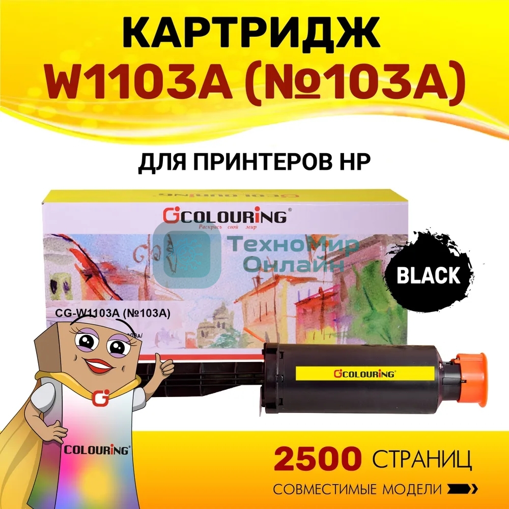 Картридж лазерный Colouring CG-W1103A (№103A) черный (2500 копий) для принтеров HP Neverstop Laser 1000a/1200a/1200w/1000w