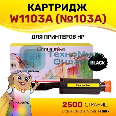 Картридж лазерный Colouring CG-W1103A (№103A) черный (2500 копий) для принтеров HP Neverstop Laser 1000a/1200a/1200w/1000w
