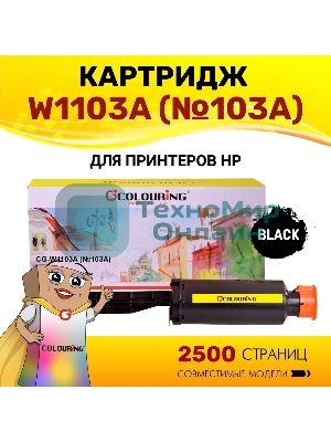 Картридж лазерный Colouring CG-W1103A (№103A) черный (2500 копий) для принтеров HP Neverstop Laser 1000a/1200a/1200w/1000w