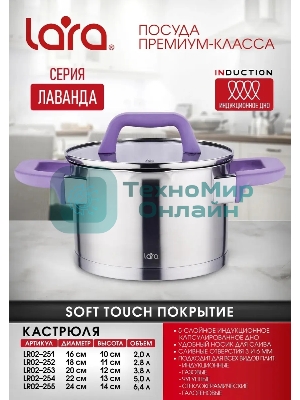 Кастрюля Lara LR02-253 Лаванда 3,8 л, 20 см, с крышкой, нержавеющая сталь