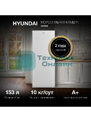 Морозильная камера Hyundai CU2005, белый, 157л, 5 ящиков