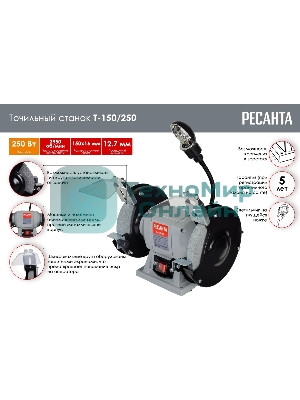 Электроточило Ресанта Т-150/250 250Вт 2950об/мин d=150мм t=16мм