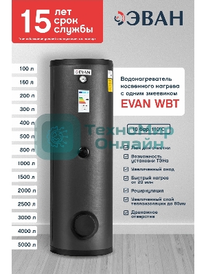 Водонагреватель ЭВАН WBT-HT-300 косвенного нагрева с одним змеевиком