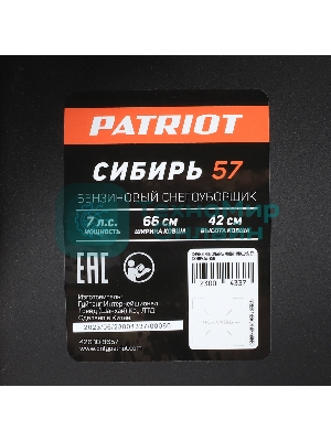 Снегоуборщик бензин. Patriot СИБИРЬ 57 7л.с.