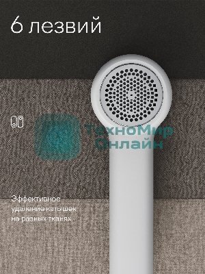 Машинка для удаления катышков с одежды Tuvio TLR01, белый