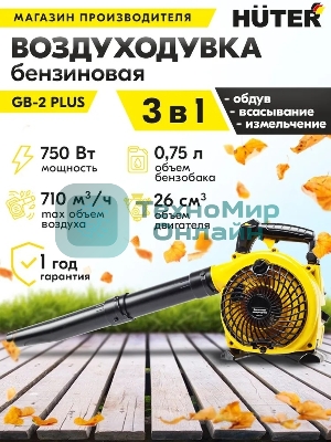 Воздуходувка бензиновая Huter GB-2 PLUS 900/70/13/77