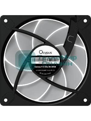 Вентилятор для корпуса Ocypus Gaммa F12 Elite BK ARGB 3 IN 1, 120x120x25мм, 4-PIN PWM, 600-1800 RPM, 26 DBA MAX, HYDRO BEARING