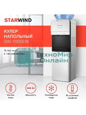 Кулер для воды Starwind SW-1005EW, верхняя загрузка, нагрев 95 °С, охлаждение 10 °С, белый
