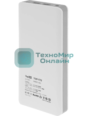 Универсальный внешний аккумулятор TopON TOP-T72/W для смартфонов, планшетов, цифровой техники, ноутбуков на 18000mAh (66,6 Wh)