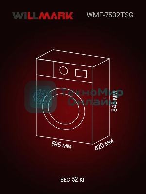 Стиральная машина Willmark WMF-7532TSG графит, загрузка фронтальная 7.5кг, 1200 об/мин., класс: A++