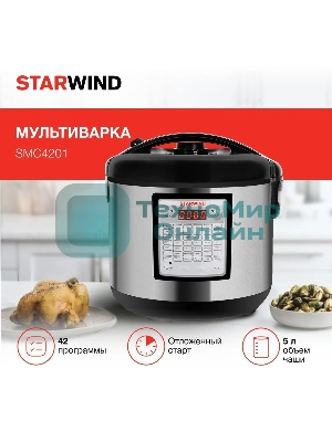 Мультиварка Starwind SMC4201 5л 700Вт серебристый/черный