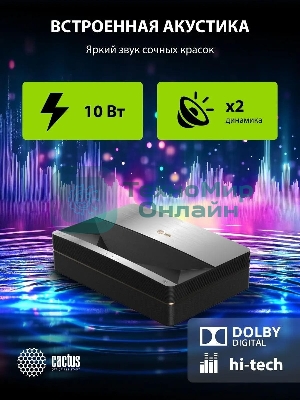 Проектор Cactus CS-U1.SG DLP 27200Lm (3840x2160) 800000:1 ресурс лампы:25000часов 2xUSB typeA 2xHDMI 9.7кг