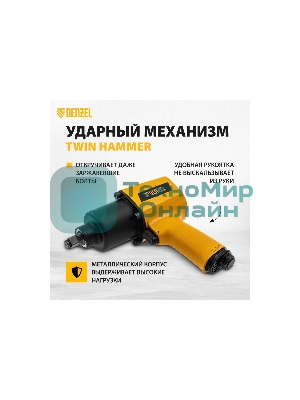 Ударный пневмогайковерт Denzel IW1500SP, 1/2
