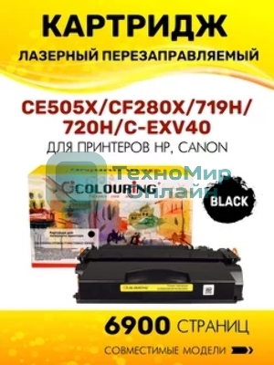 Картридж лазерный Colouring CG-CE505X/CF280X/719H/720H/C-EXV40 (№05X №80X) черный (6900 стр.) для принтеров HP LaserJet P2055/P2055d/P2055dn/LaserJet Pro M401/M401dne/M401a/M401d/M401dn/M401dw/M425/M425dn/M425dw/Canon i-SENSYS LBP251/LBP252/LBP253/LBP6300/LBP6310/LBP6650/LBP6670/LBP6680/MF411/MF416/MF416dw/MF418/MF419/MF5840/MF5880/MF5940/MF-5980/MF6140/MF6180/MF5840dn/MF5880dn/LBP6300dn/LBP6650dn/LBP6310dn/LBP6670dn/LBP6680x/MF5940dn/MF5980dn/MF5980dw/MF6140dn/MF6180dw/MF6640/MF6680/Canon imageRUNNER 1130/1133/1133A/1133iF