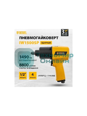 Ударный пневмогайковерт Denzel IW1500SP, 1/2