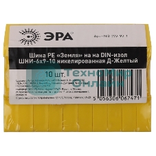 Шина ЭРА NO-222-92-1 PE земля на DIN-изоляторе ШНИ-6х9-10 никелированная Д-желтый