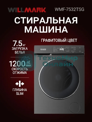 Стиральная машина Willmark WMF-7532TSG графит, загрузка фронтальная 7.5кг, 1200 об/мин., класс: A++