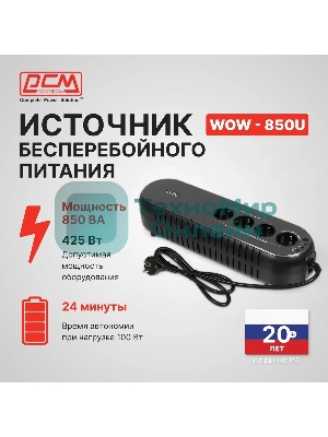 Источник бесперебойного питания Powercom WOW 850U 425Вт 850ВА черный