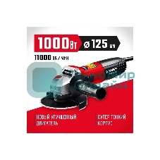Угловая шлифовальная машина Зубр 125 мм, 1000 Вт.
