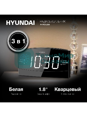 Радиобудильник Hyundai H-RCL238 черный LCD подсв:белая часы:цифровые FM