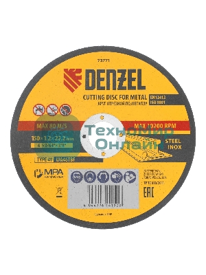 Круг отрезной по металлу Denzel 150 х 1,2 х 22,2 мм, WA46TBF