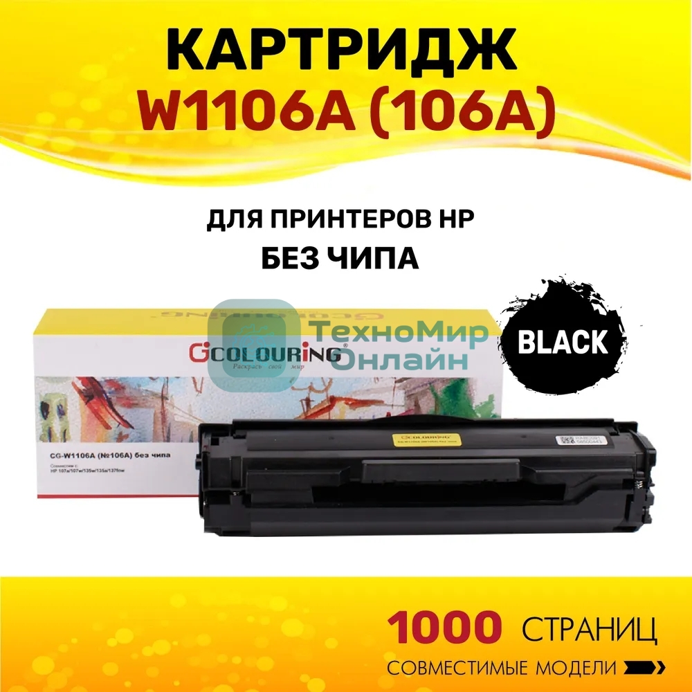 Картридж Colouring CG-W1106A (№106A) черный без чипа (1000 копий) для принтеров HP 107a/107w/135w/135a/137fnw