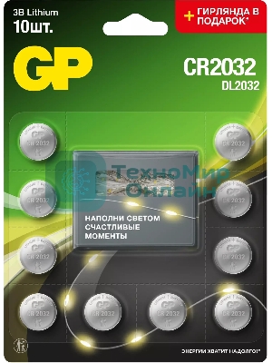 Батарея GP Lithium CR2032/DL CR2032 (промо:GP Lithium СR2032 x 10 + Светодиодная гирлянда) (10шт) блистер