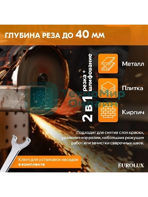Углошлифовальная машина Eurolux УШМ-125/1500E-EU