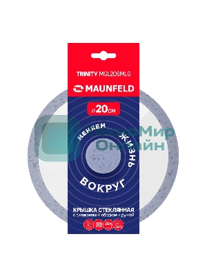 Крышка стеклянная Maunfeld TRINITY MGL20SMLG с силиконовым ободком и ручкой, 20 см