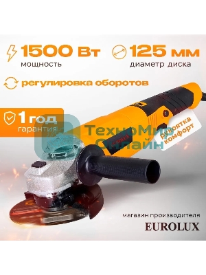 Углошлифовальная машина Eurolux УШМ-125/1500E-EU