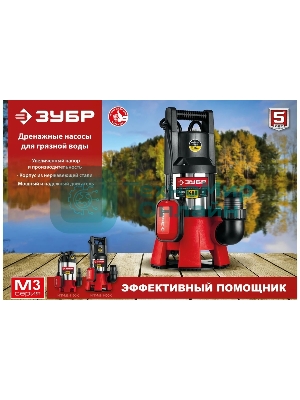 Насос ЗУБР НПГ-М3-1100-С, дренажный для грязной воды, корпус - нерж. сталь, 1100 Вт