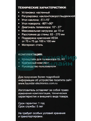 Кронштейн для телевизора Hyundai GL-N1 черный 10