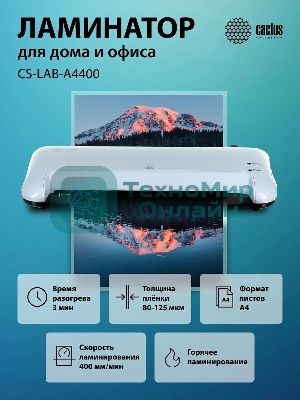 Ламинатор Cactus CS-LAB-A4400, 2 вала, A4, 125мкм, 400 мм/мин