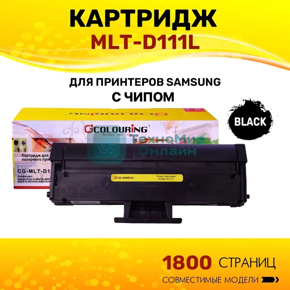 Картридж лазерный Colouring CG-MLT-D111L черный (1800 копий) для принтеров Samsung Xpress SL-M2020/SL-M2020W/SL-M2021/SL-M2022/M2070F/SL-M2070W/SL-M2070F/SL-M2070FW/SL-M2071
