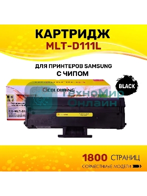 Картридж лазерный Colouring CG-MLT-D111L черный (1800 копий) для принтеров Samsung Xpress SL-M2020/SL-M2020W/SL-M2021/SL-M2022/M2070F/SL-M2070W/SL-M2070F/SL-M2070FW/SL-M2071