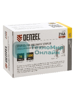 Скобы Denzel 21GA для пнев. степл., 16мм, шир. - 0,95мм, тол. - 0,6мм, шир. скобы - 12,8мм, 5000 шт