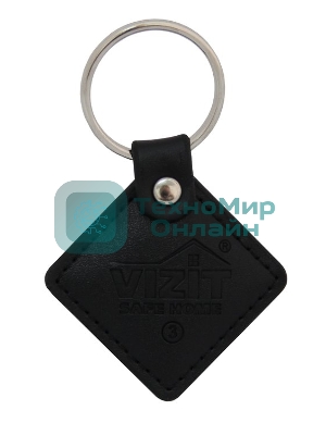 Ключ VIZIT RF3.2 Черный (RFID-13.56 МГц). Кожаный брелок с тиснением логотипа, черный. Встроенная защита от несанкционированного копирования. Используется совместно с модификациями блоков вызова и контроллеров ключей, имеющих в наименовании литеру - F.
