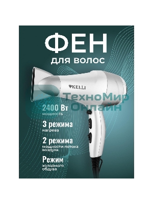 Фен Kelli KL-1110 белый/серебристый, 2400 Вт
