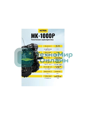 Сельскохозяйственная машина Huter МК-1000 (70/5/30) бензиновый 7л.с.