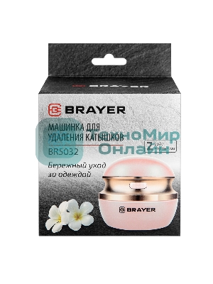 Машинка для удаления катышков BRAYER BR5032