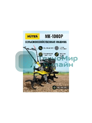 Сельскохозяйственная машина Huter МК-1000 (70/5/30) бензиновый 7л.с.