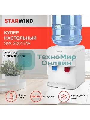 Кулер для воды Starwind SW-2001EW, верхняя загрузка, нагрев 95 °С, охлаждение 10 °С, белый