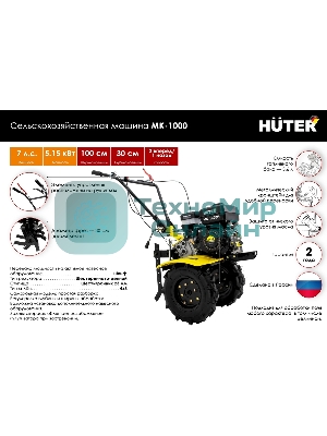Сельскохозяйственная машина Huter МК-1000 (70/5/30) бензиновый 7л.с.