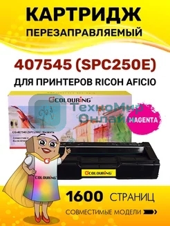 Картридж Colouring Colouring CG-407545 (SPC250E) Magenta (1600 копий) для принтеров Ricoh Aficio SPC250/SPC260/SPC261