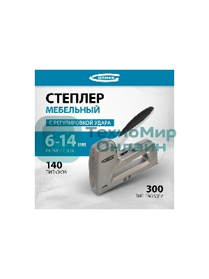Степлер GROSS 41007 мебельный (Aluminium 140) алюм корпус рег удара тип Скобы 140 300 6-14мм