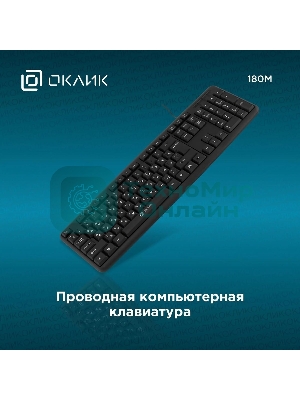 Клавиатура Oklick 180M проводная, USB Type-A, чёрный