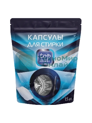 Капсулы для стирки Top House 180650, 15 шт