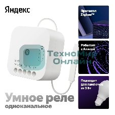 Умное реле Яндекс YNDX-00537 белый
