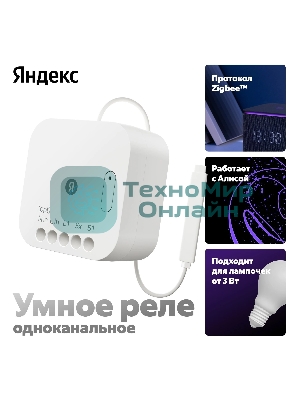 Умное реле Яндекс YNDX-00537 белый