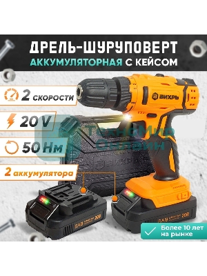 Дрель-шуруповерт Вихрь ДА-К20/2А, 20 В, 2 Ач, 50 Нм, щеточный